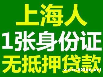 上海无抵押贷款 急用钱 当场下款手续简单 上海无抵押贷款 急用钱 当场下款手续简单